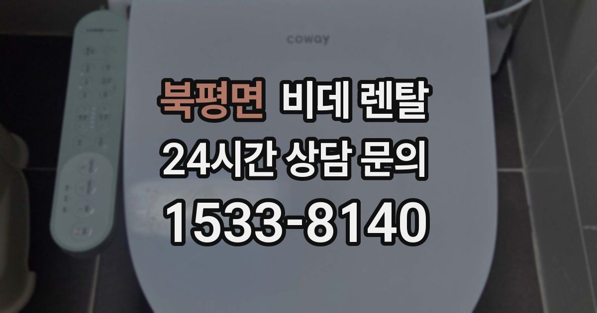 북평면 비데 렌탈