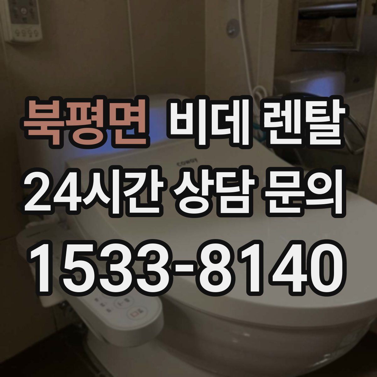 북평면 비데 렌탈
