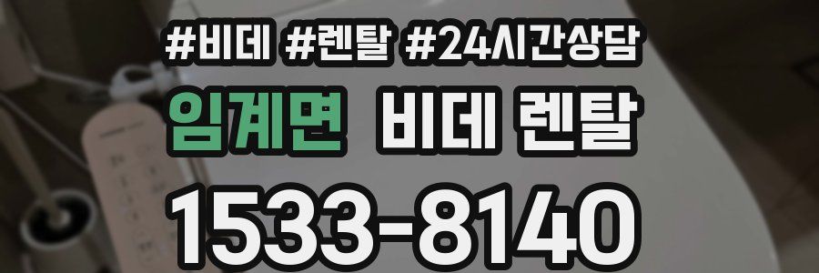 임계면 비데 렌탈