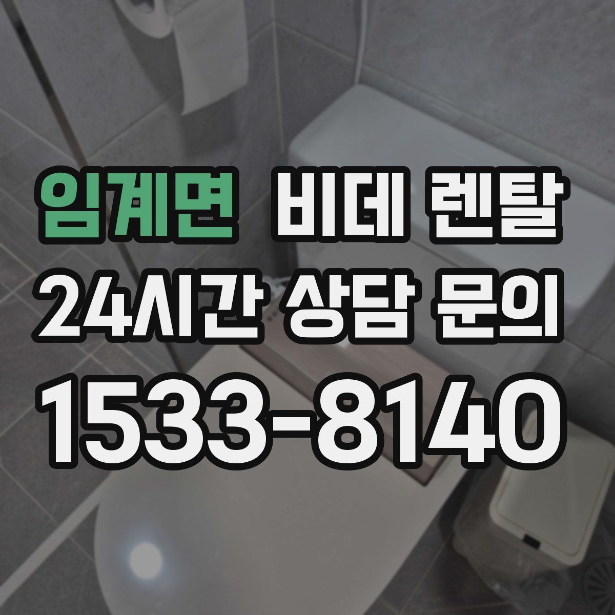 임계면 비데 렌탈
