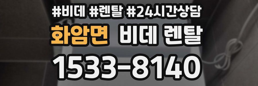 화암면 비데 렌탈