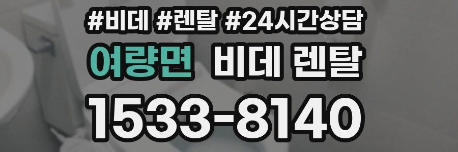 여량면 비데 렌탈