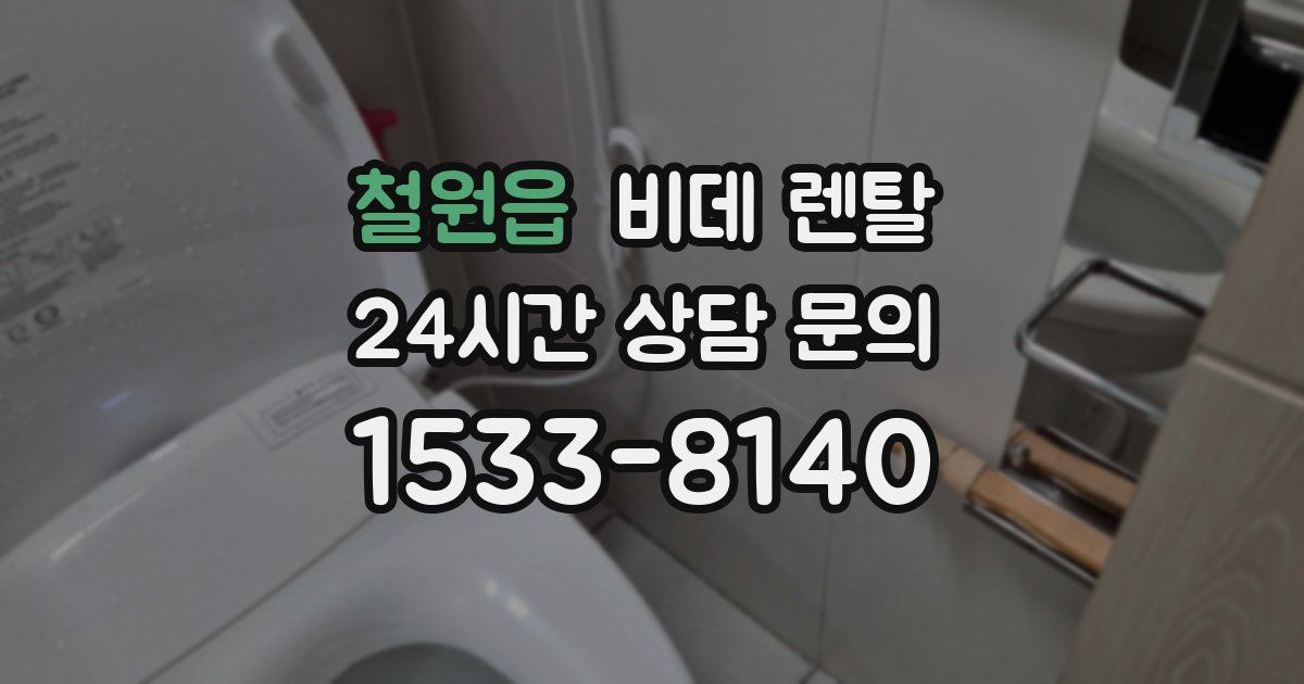 철원읍 비데 렌탈