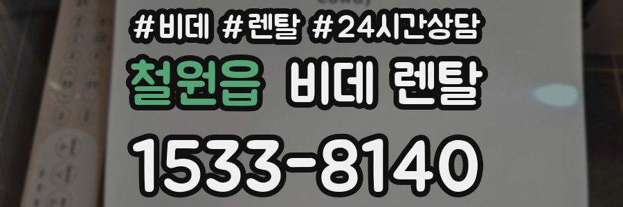 철원읍 비데 렌탈