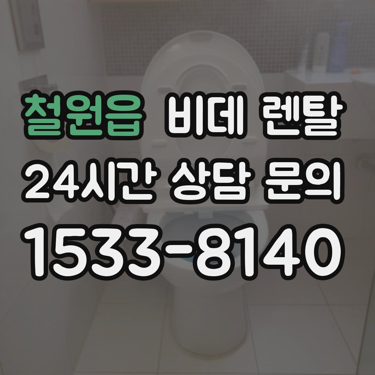 철원읍 비데 렌탈