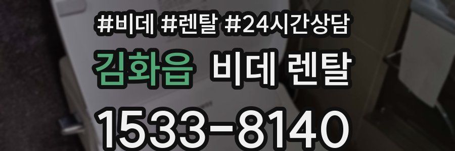 김화읍 비데 렌탈