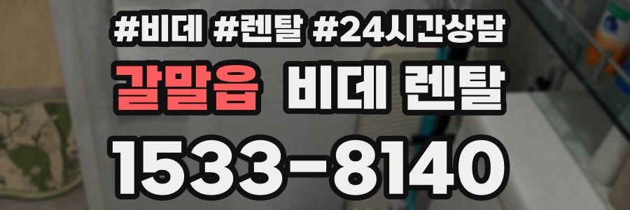 갈말읍 비데 렌탈