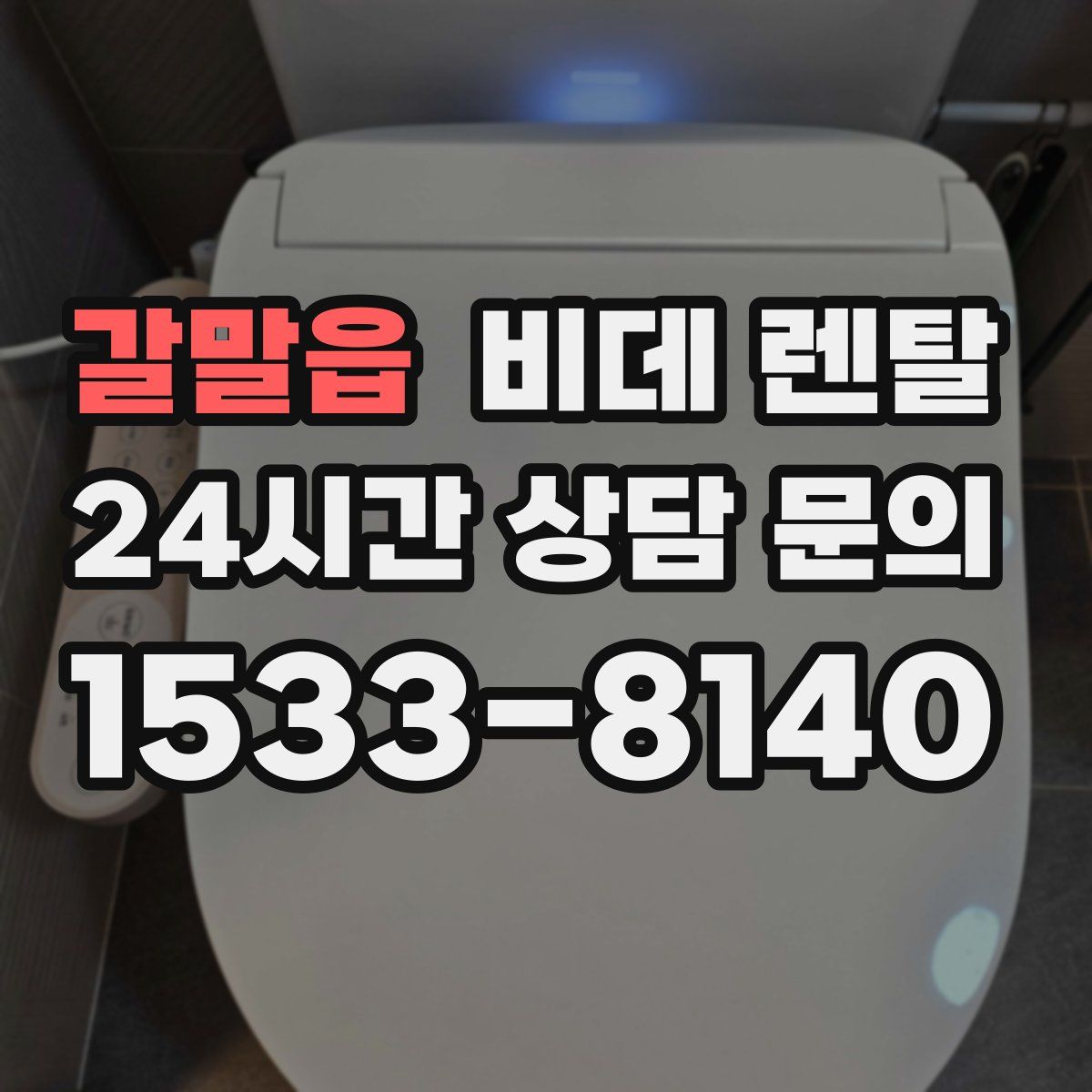 갈말읍 비데 렌탈