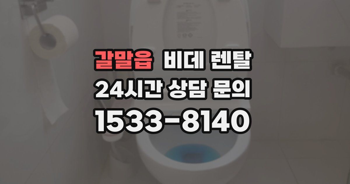 갈말읍 비데 렌탈