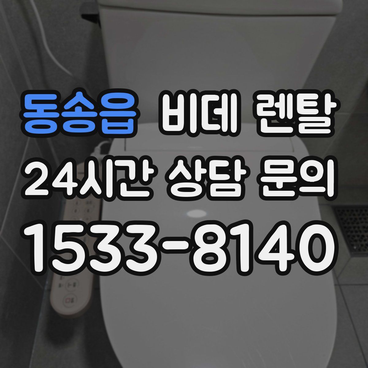 동송읍 비데 렌탈