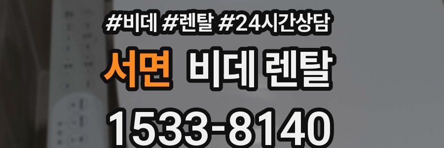서면 비데 렌탈