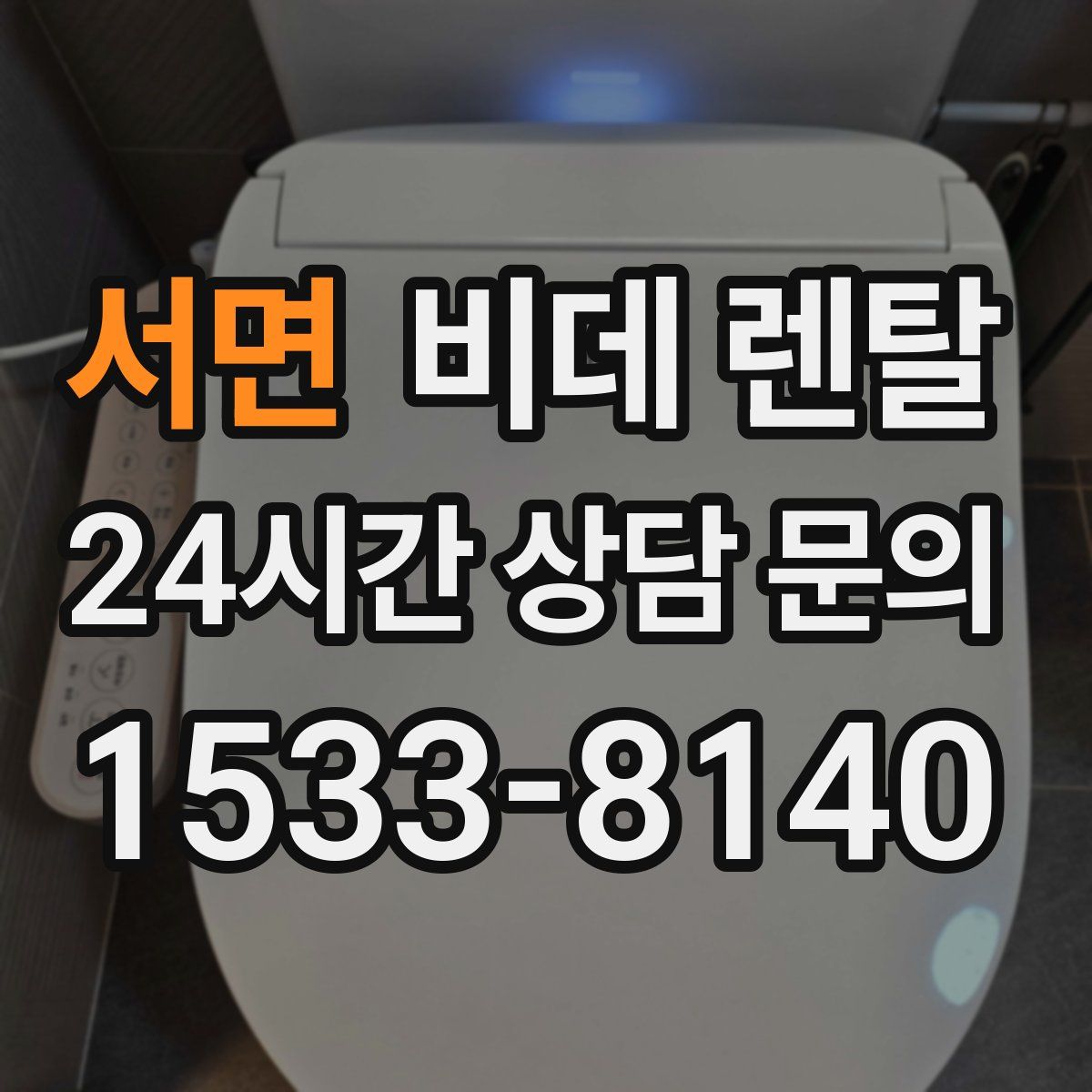 서면 비데 렌탈