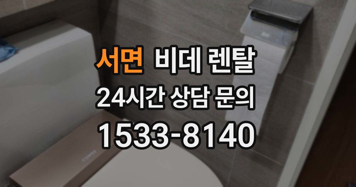 서면 비데 렌탈
