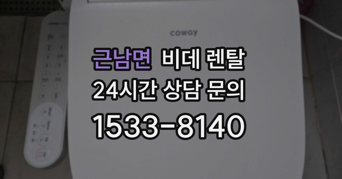 근남면 비데 렌탈