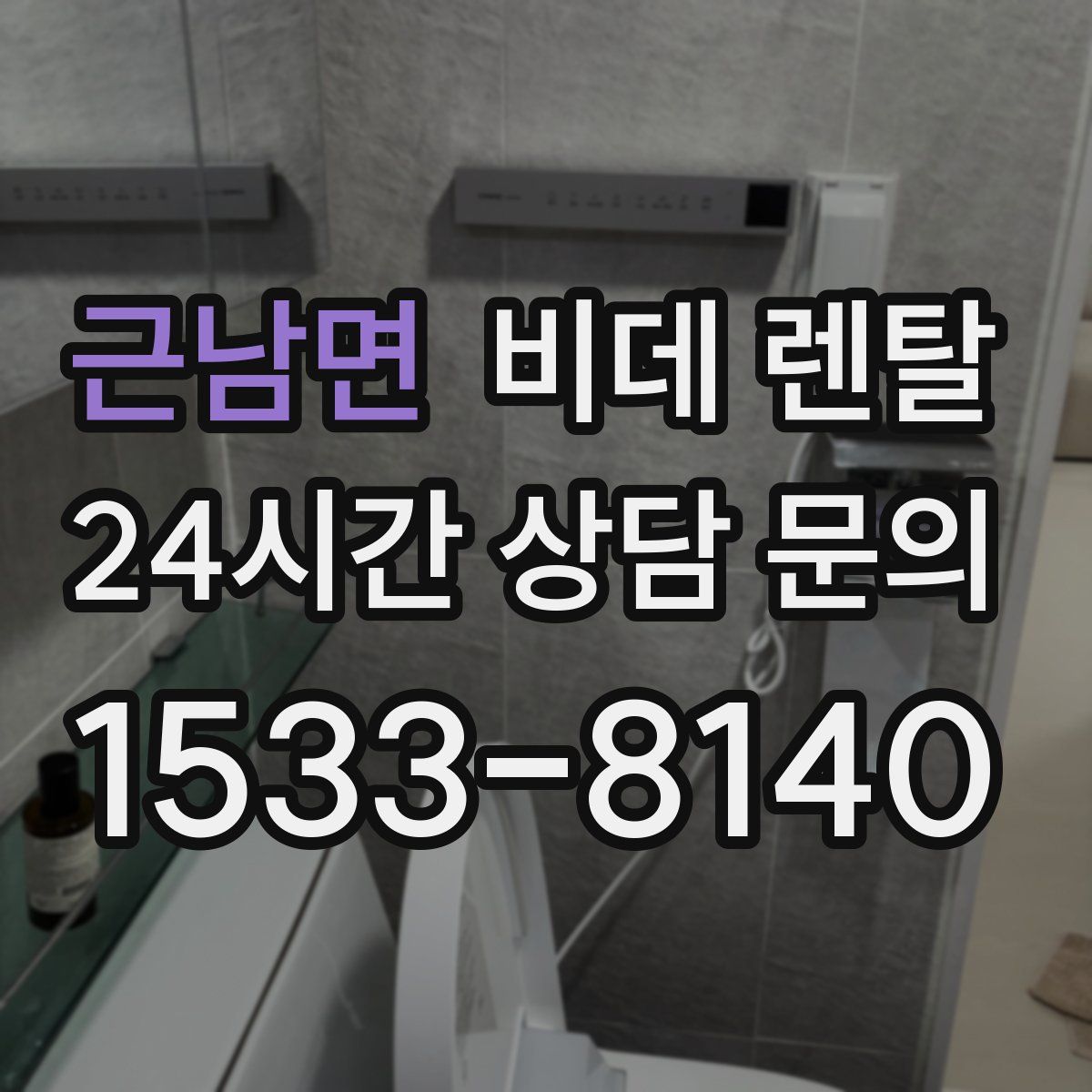 근남면 비데 렌탈