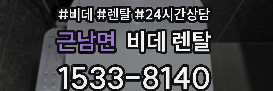 근남면 비데 렌탈