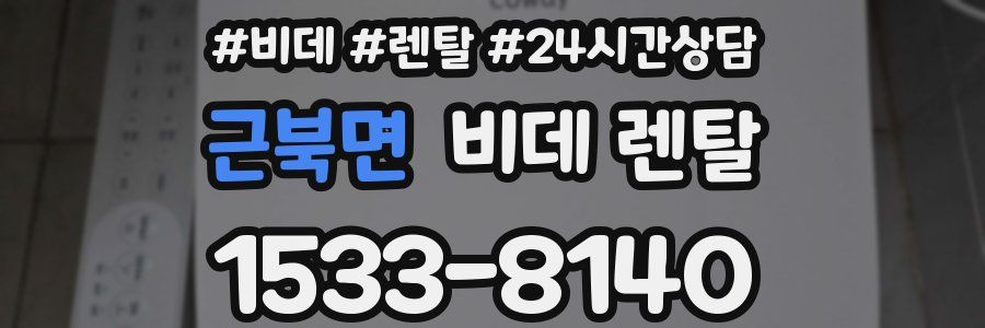 근북면 비데 렌탈