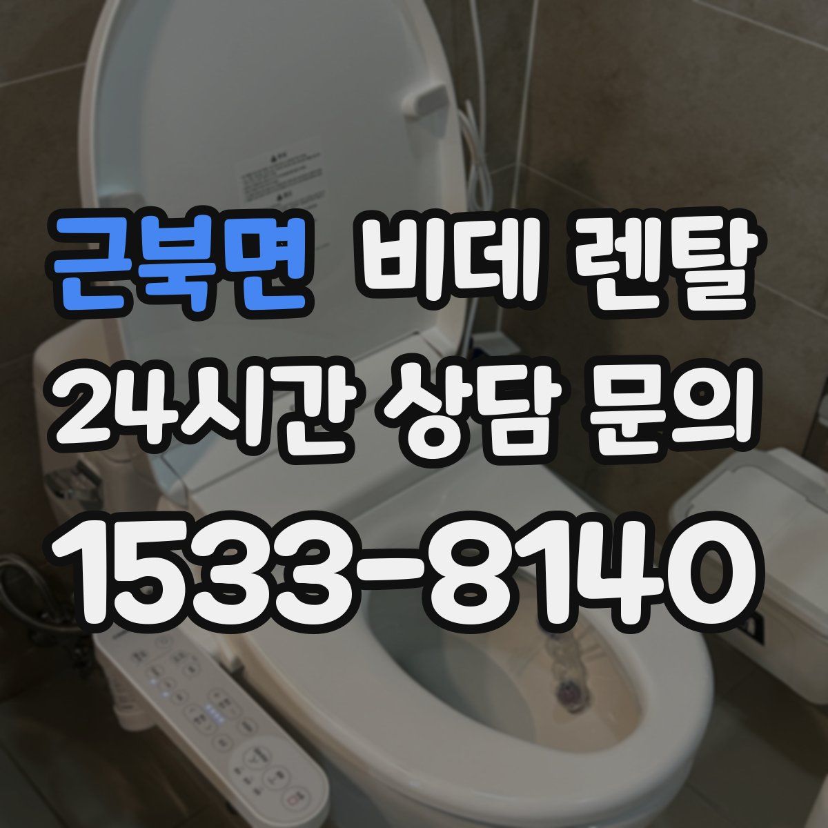 근북면 비데 렌탈
