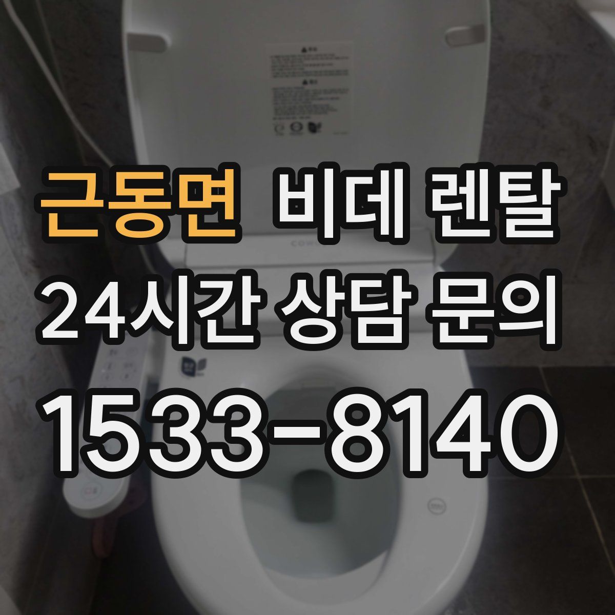 근동면 비데 렌탈