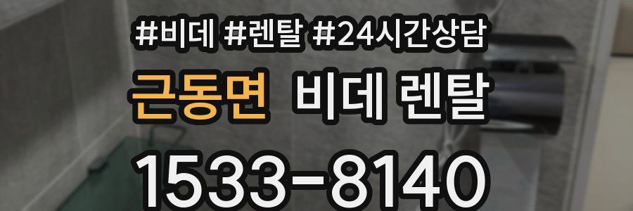 근동면 비데 렌탈
