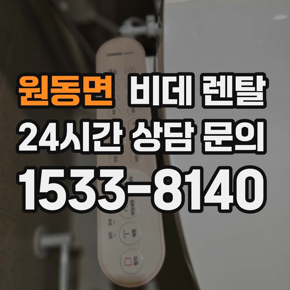 원동면 비데 렌탈 렌탈 상담 시 물어볼 핵심 질문