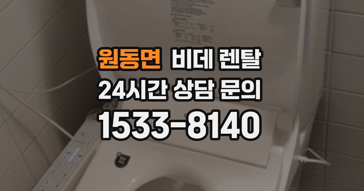 원동면 비데 렌탈