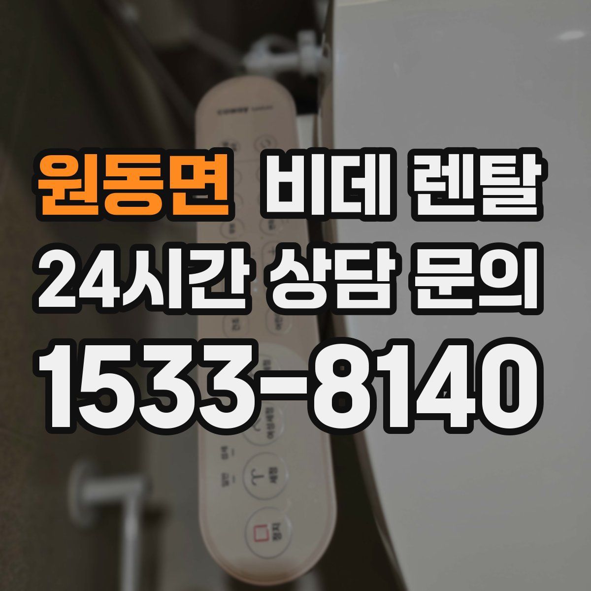 원동면 비데 렌탈