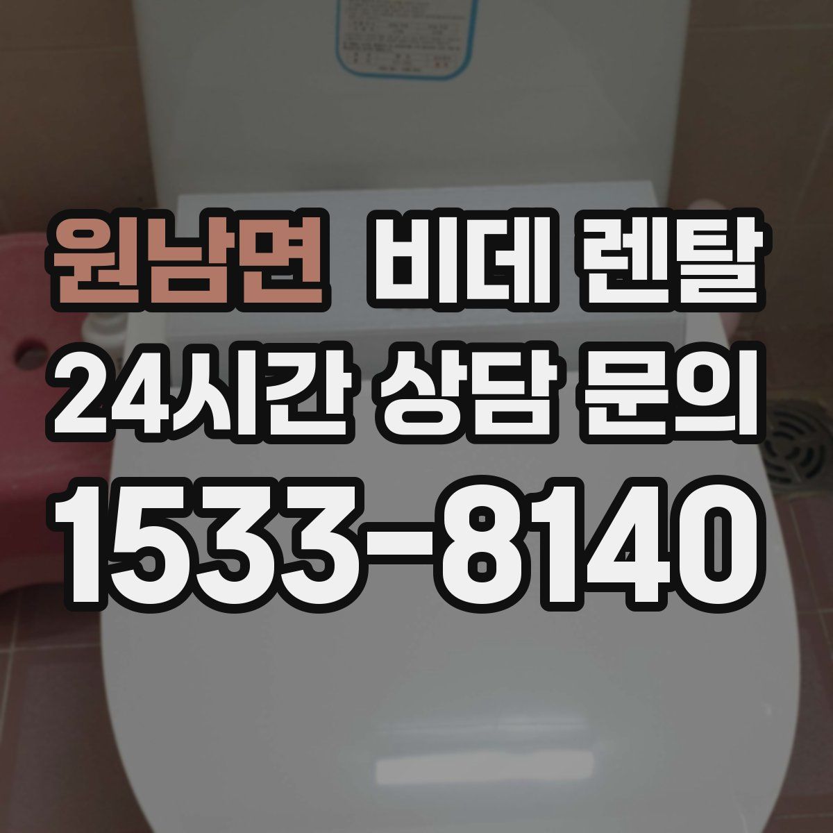 원남면 비데 렌탈
