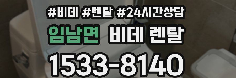 임남면 비데 렌탈
