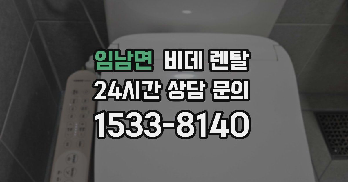 임남면 비데 렌탈