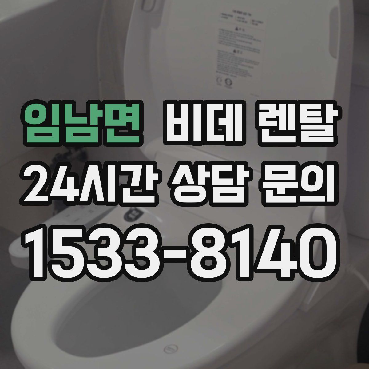 임남면 비데 렌탈