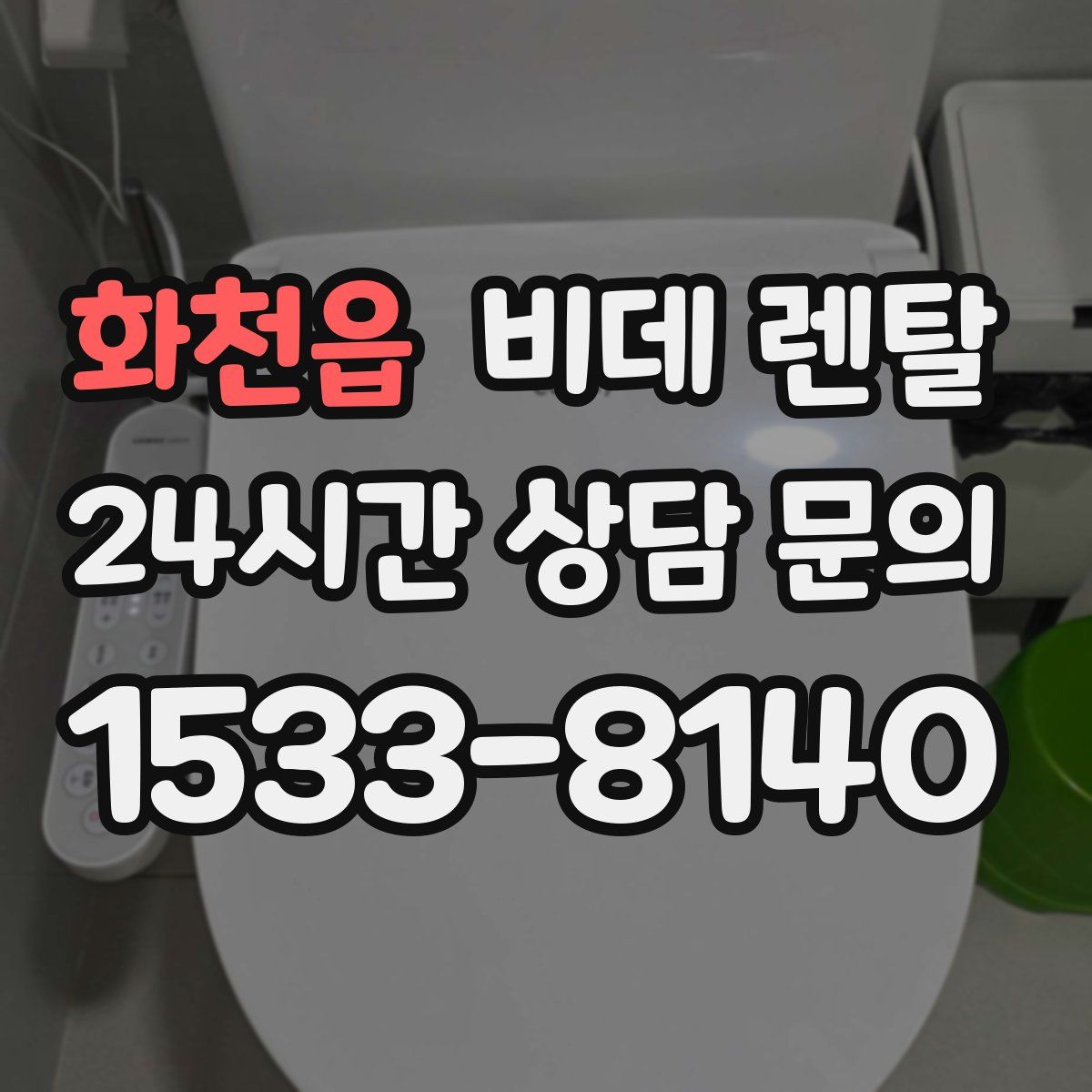 화천읍 비데 렌탈