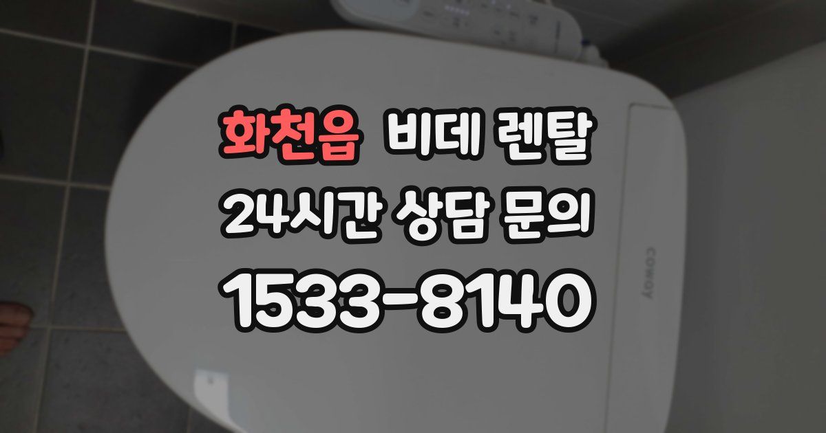화천읍 비데 렌탈