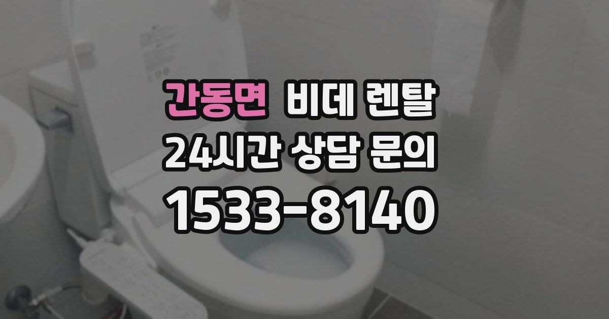 간동면 비데 렌탈