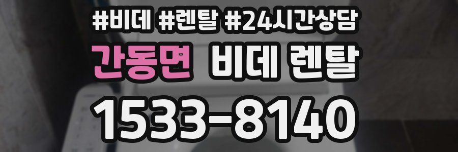 간동면 비데 렌탈