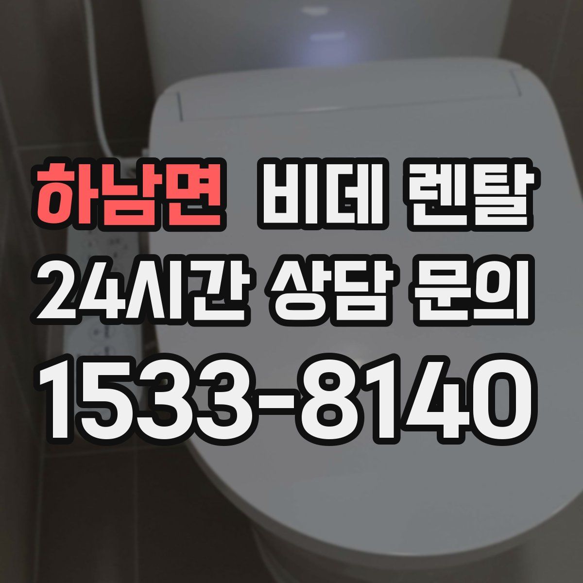 하남면 비데 렌탈