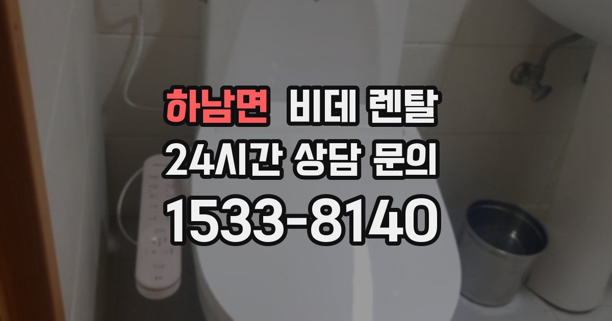 하남면 비데 렌탈