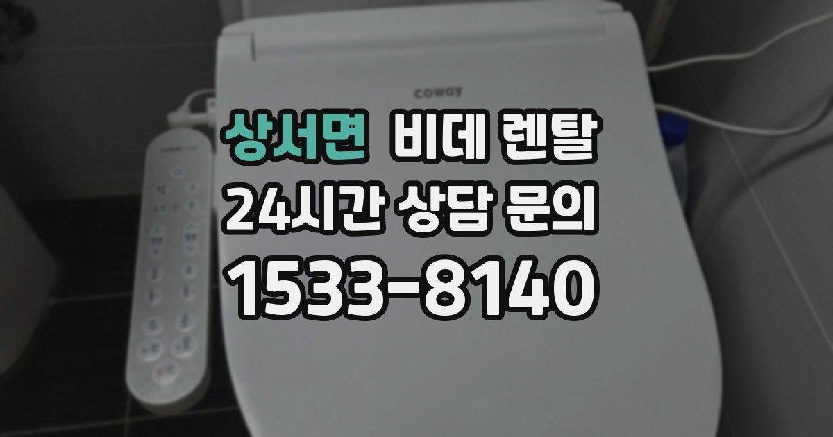 상서면 비데 렌탈
