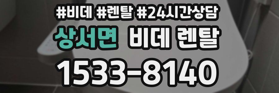 상서면 비데 렌탈