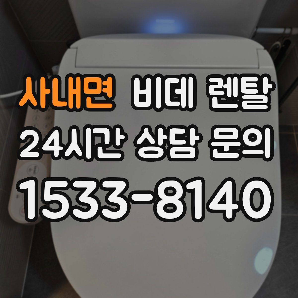 사내면 비데 렌탈 관리와 AS를 함께 고려해야 하는 이유