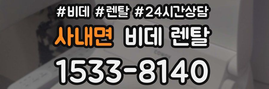 사내면 비데 렌탈