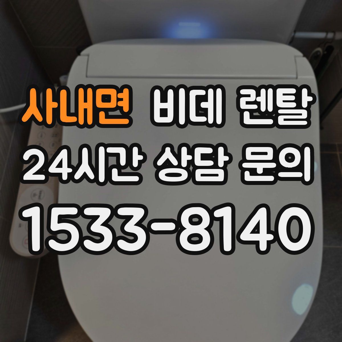 사내면 비데 렌탈