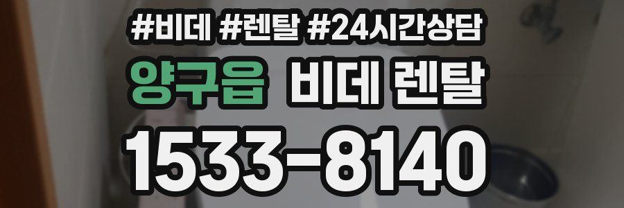 양구읍 비데 렌탈