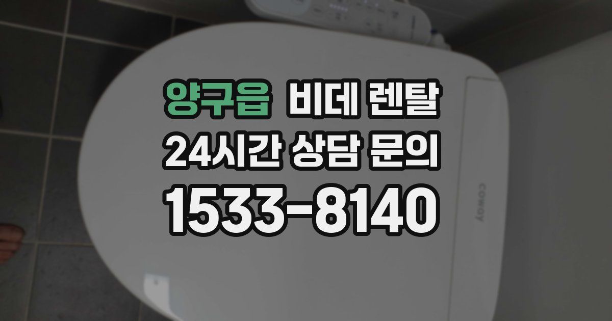 양구읍 비데 렌탈
