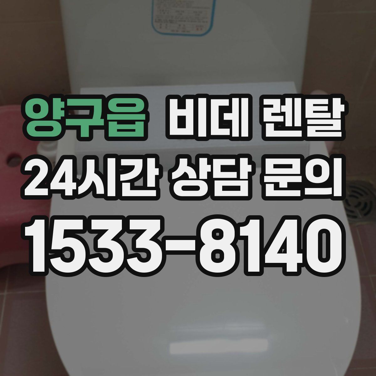 양구읍 비데 렌탈
