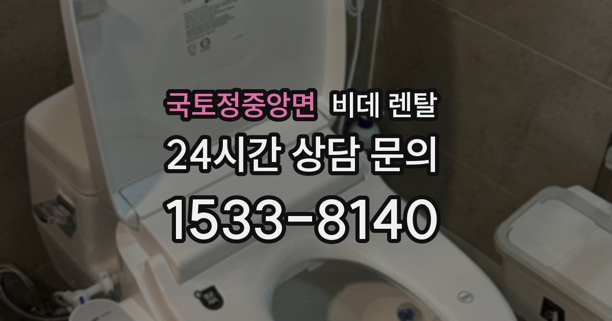 국토정중앙면 비데 렌탈