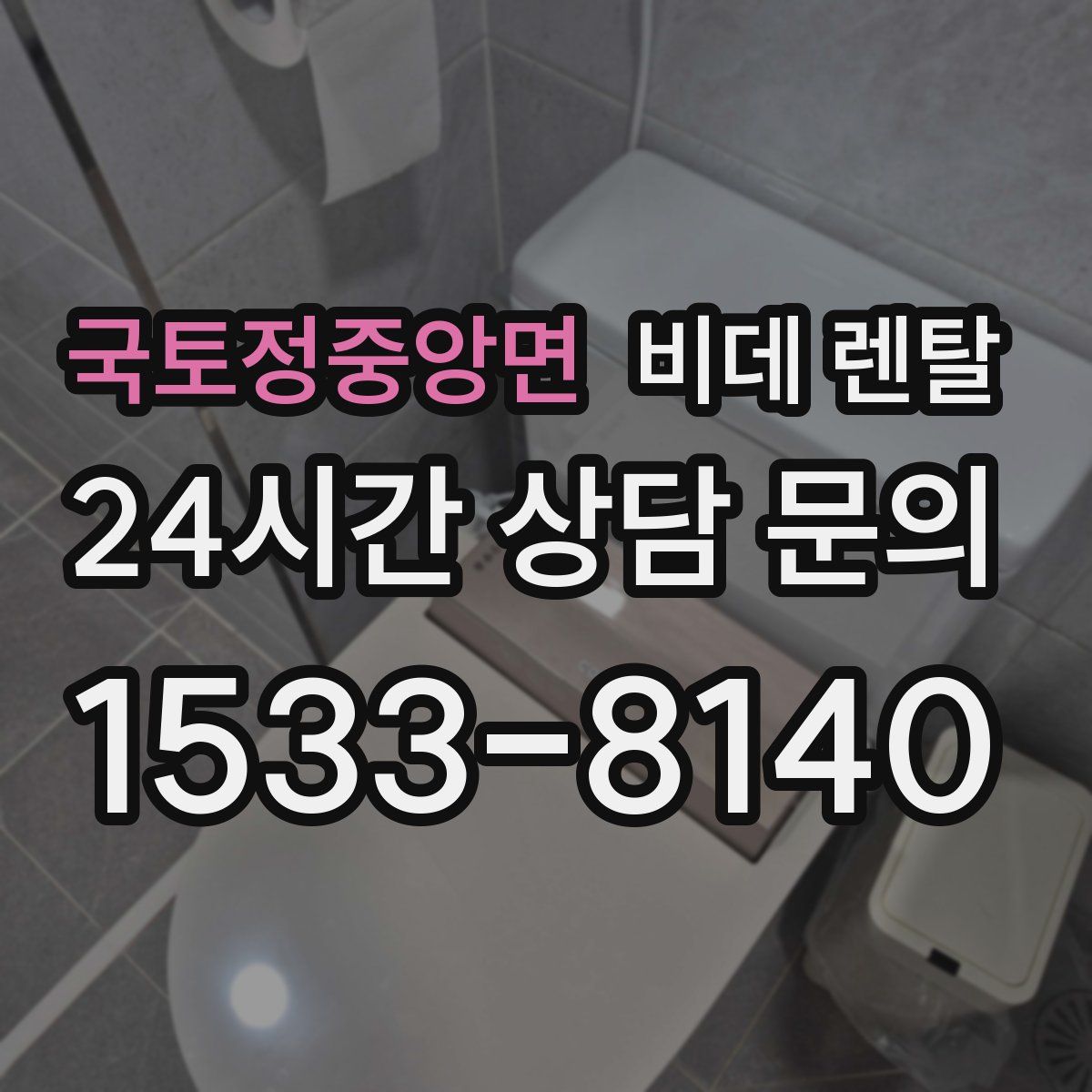 국토정중앙면 비데 렌탈