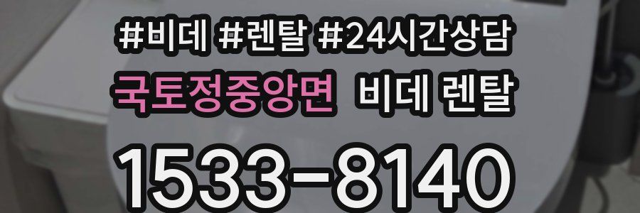 국토정중앙면 비데 렌탈