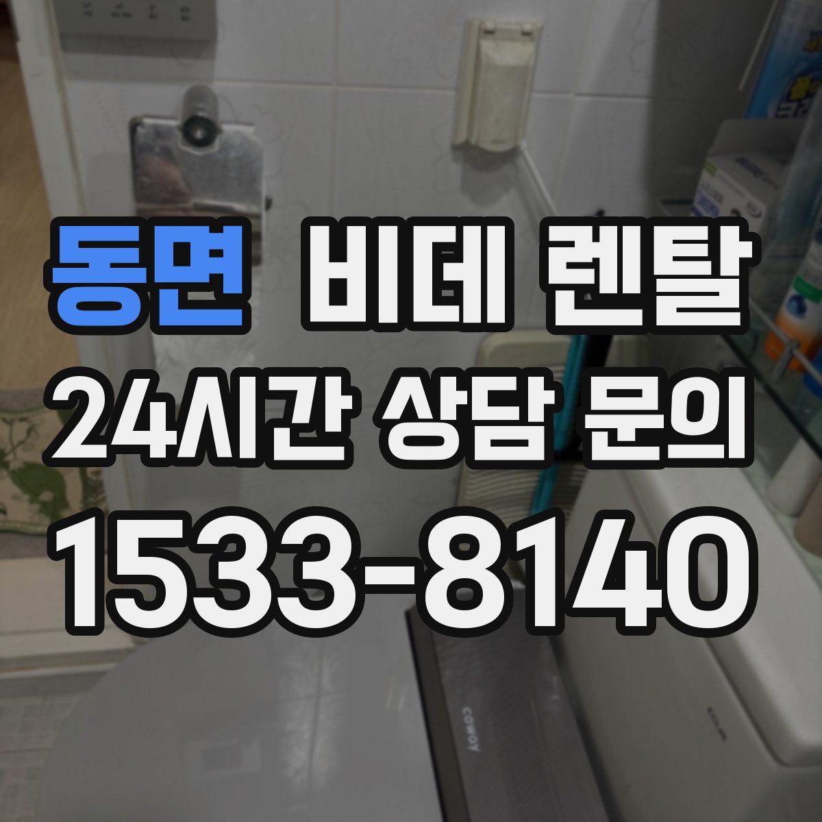 동면 비데 렌탈