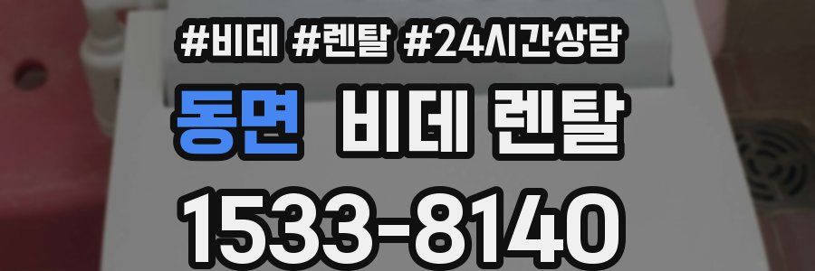 동면 비데 렌탈